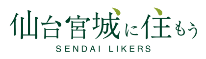 仙台宮城に住もう　SENDAI LIKERS