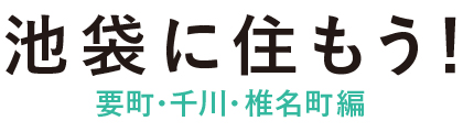 池袋に住もう！